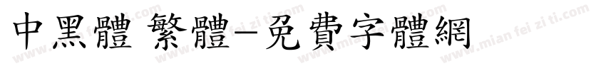 中黑体 繁体字体转换